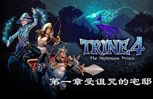 三位一体4梦魇王子第一章受诅咒的宅邸图文通关攻略