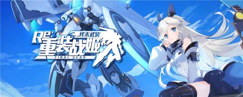 重装战姬周常打法攻略