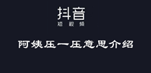 抖音阿姨压一压意思介绍