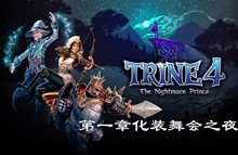 三位一体4梦魇王子第一章化装舞会之夜图文通关攻略