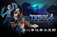 三位一体4梦魇王子第二章达希尔荒野图文通关攻略