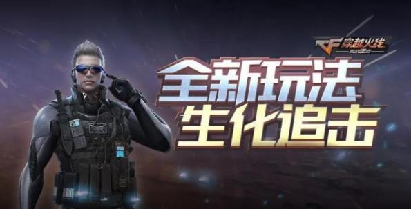 CF手游生化追击玩法介绍