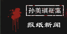 孙美琪手游线索报纸新闻位置介绍