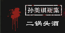 孙美琪手游线索二锅头酒位置介绍