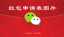 红包申请表图片大全