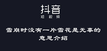 抖音雪崩时没有一片雪花是无辜的意思介绍