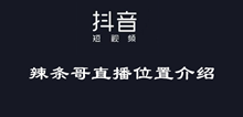 抖音辣条哥直播位置介绍