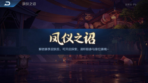 王者荣耀排位赛凤仪之诏场景进入方法介绍