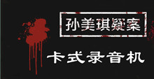 孙美琪手游线索卡式录音机位置介绍