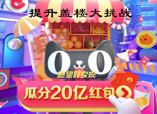 2019天猫双11提升盖楼大挑战等级方法介绍