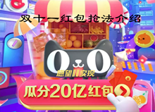 2019年天猫双十一红包抢法介绍