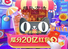 2019天猫瓜分20亿红包组队方法介绍