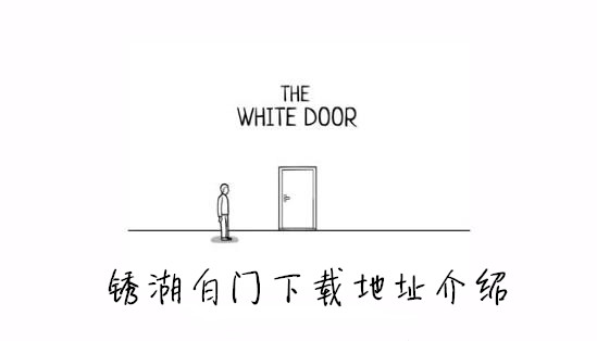 锈湖白门下载地址介绍