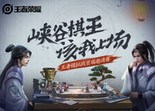 王者荣耀峡谷棋王参赛礼包