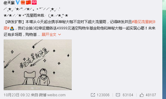 天猫看见流星就许愿活动