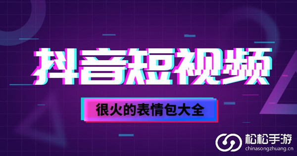 《抖音》上很火的表情包大全