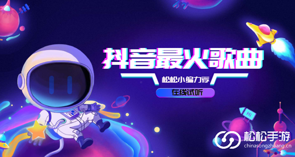《抖音》最火歌曲大全