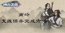 烟雨江湖南岭支线任务完成方法介绍