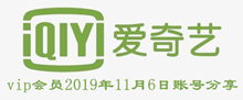 爱奇艺vip会员2019年11月6日账号分享