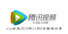 腾讯视频vip会员2019年11月6日账号分享