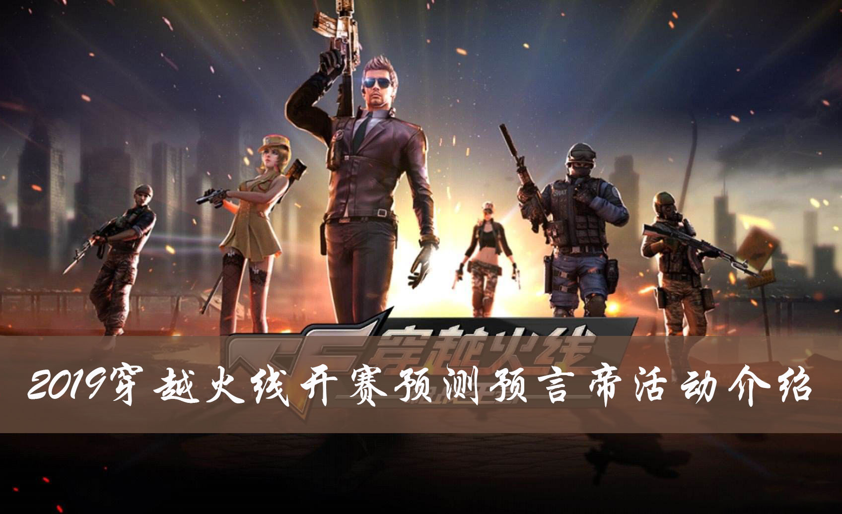 2019CF开赛预测预言帝活动介绍