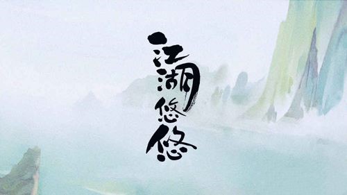 江湖悠悠攻略大全
