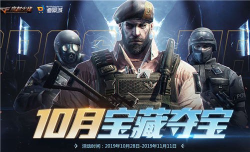 2019CF10月宝藏夺宝活动介绍