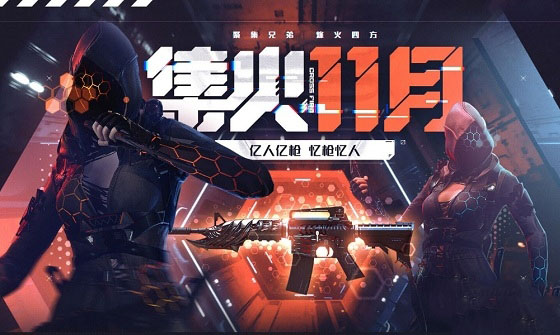 2019CF集火11月活动介绍