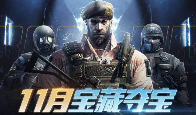 2019CF11月宝藏夺宝活动介绍