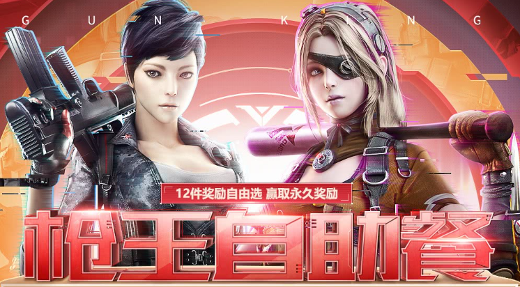 2019CF11月枪王自助餐活动介绍