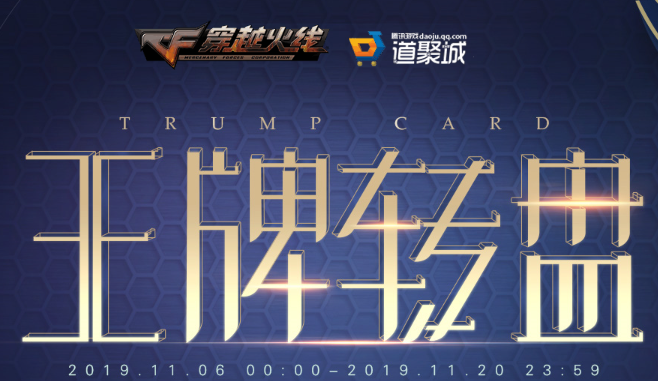 2019CF11月王牌转盘活动介绍