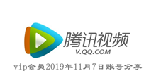 腾讯视频vip会员2019年11月7日账号分享