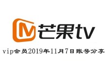 芒果TVvip会员2019年11月7日账号分享