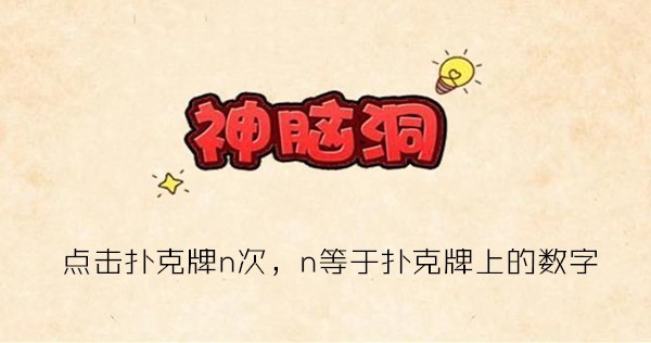 神脑洞游戏攻略第94关