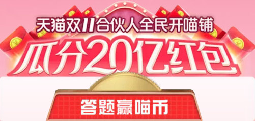 2019双11合伙人答题赢喵币答案大全