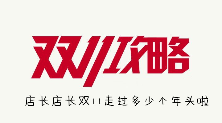 店长店长双11走过多少个年头啦