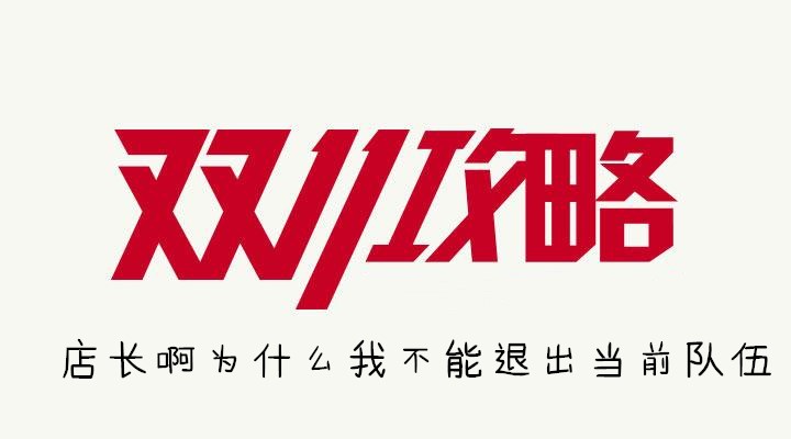 店长啊为什么我不能退出当前队伍