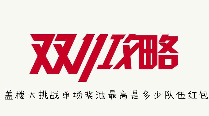 盖楼大挑战单场奖池最高是多少队伍红包
