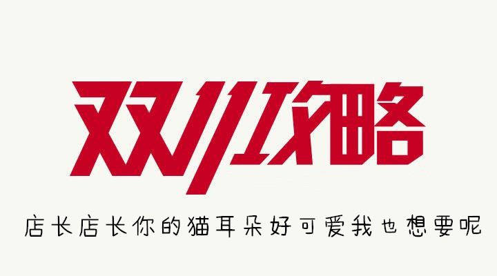 店长店长你的猫耳朵好可爱我也想要呢