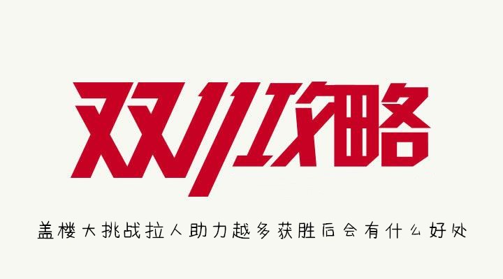 盖楼大挑战拉人助力越多获胜后会有什么好处