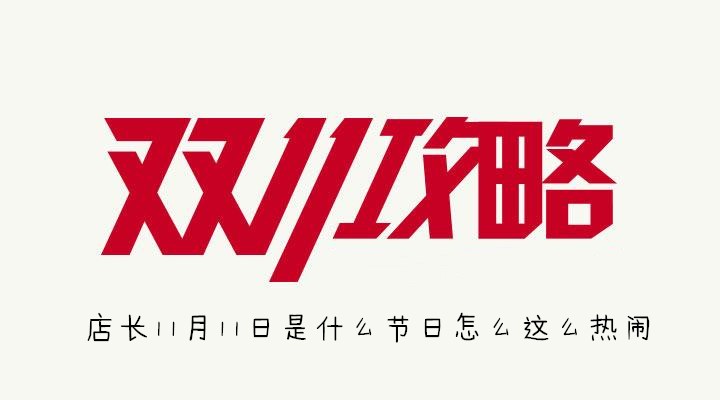 店长11月11日是什么节日怎么这么热闹