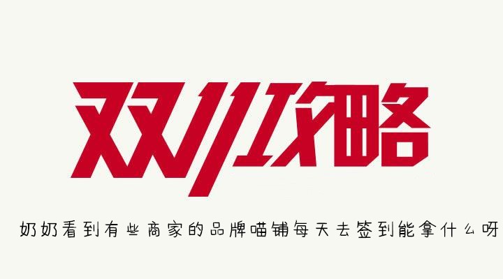 奶奶看到有些商家的品牌喵铺每天去签到能拿什么呀