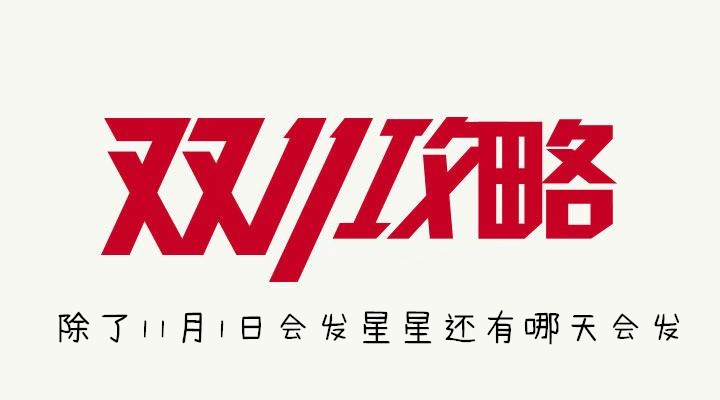 除了11月1日会发星星还有哪天会发