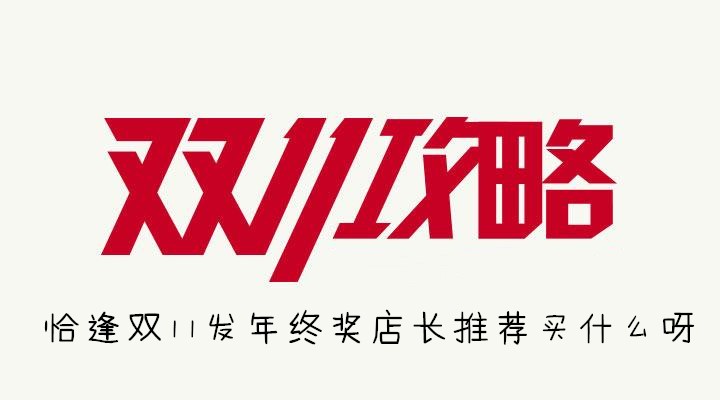 恰逢双11发年终奖店长推荐买什么呀