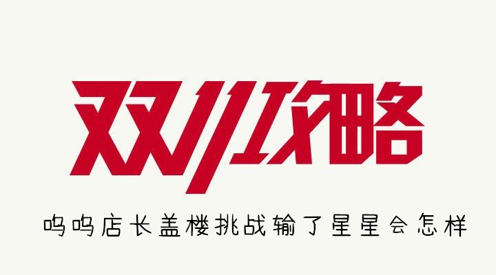 呜呜店长盖楼挑战输了星星会怎样