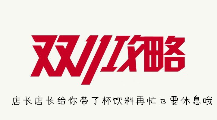 店长店长给你带了杯饮料再忙也要休息哦