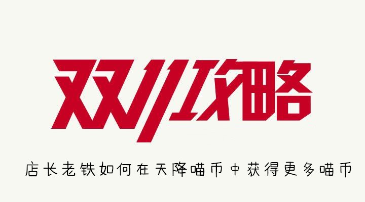 店长老铁如何在天降喵币中获得更多喵币