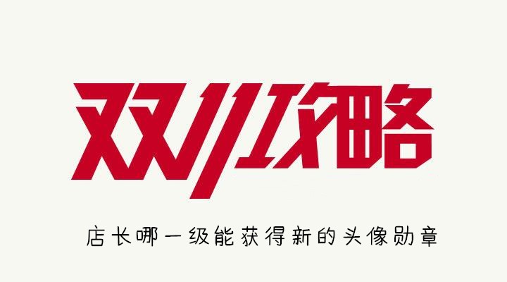 店长哪一级能获得新的头像勋章