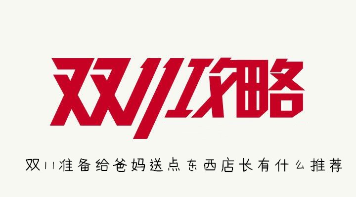 双11准备给爸妈送点东西店长有什么推荐