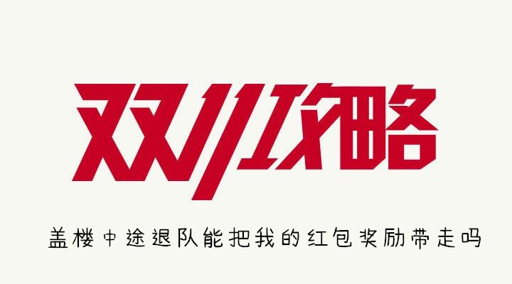 盖楼中途退队能把我的红包奖励带走吗